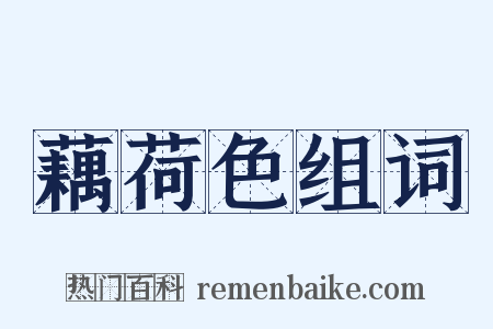 藕荷色组词是什么意思的图片